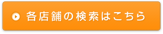 各店舗の検索はこちら