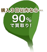 購入3日以内なら・・・90％で買取り！