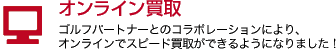 オンライン買取　オンラインでスピード買取ができるようになりました！