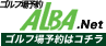 ゴルフ場予約はALBA.NET