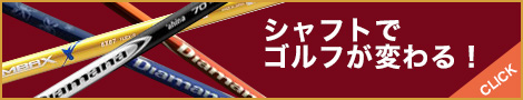 シャフトでゴルフが変わる